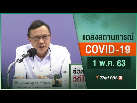 สธ.แถลงสถานการณ์โควิด-19 (1 พ.ค. 63)