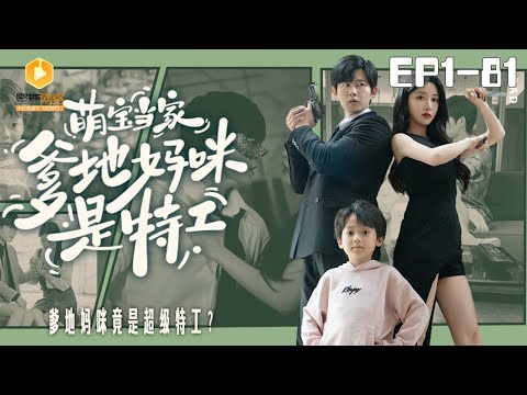 🔴NEW【萌宝当家：爹地妈咪是特工 1-81集】Mom and dad are secret agents | #萌宝 #爽剧 #短剧 #蜜糖短剧 @mitangduanju #舒童&#孙露鹭