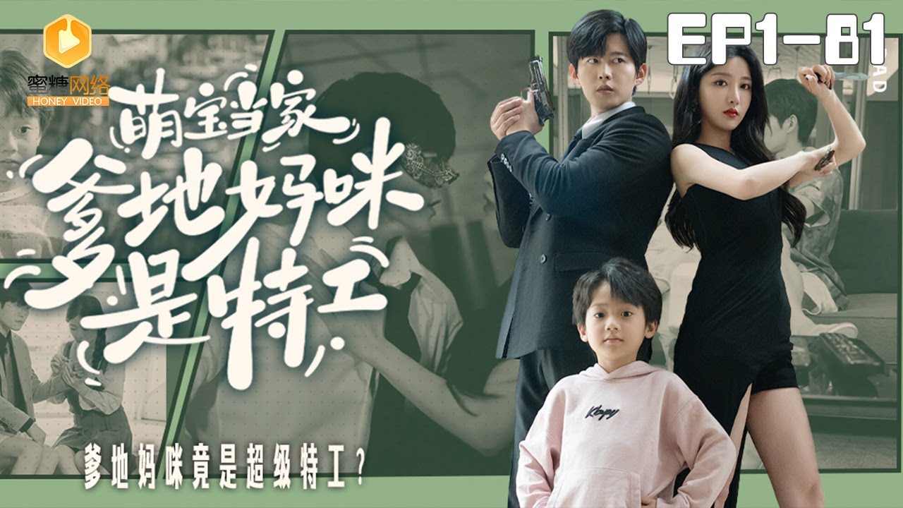 🔴NEW【萌宝当家：爹地妈咪是特工 1-81集】Mom and dad are secret agents | #萌宝 #爽剧 #短剧 #蜜糖短剧 @mitangduanju #舒童&#孙露鹭