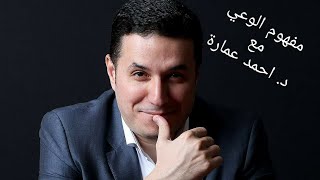 مفهوم الوعي مع الدكتور أحمد عمارة