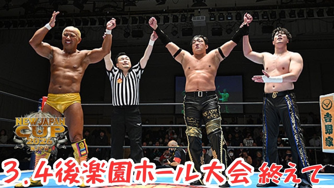 Post-match broadcast] NEW JAPAN CUP 2026 begins! After the March 4