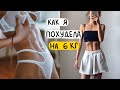 как быстро похудеть и сохранить результат