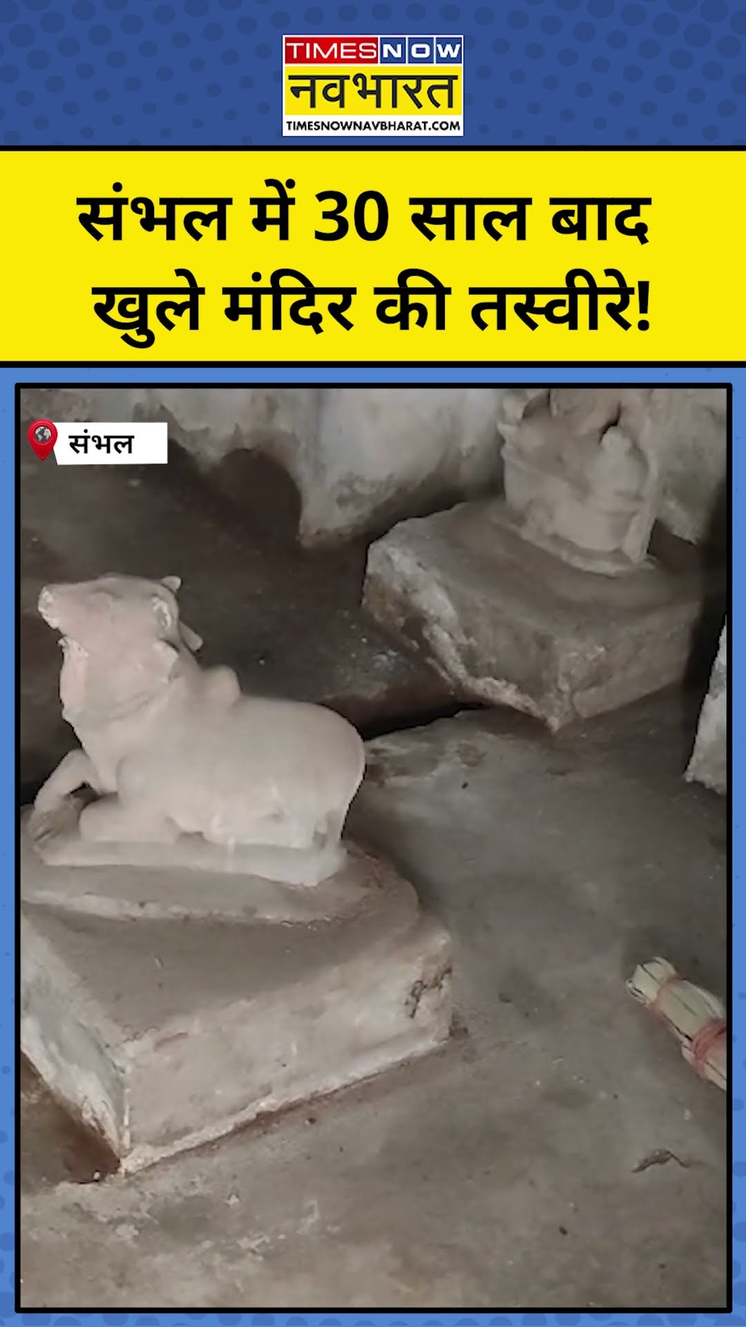 Sambhal में 30 साल खुले Hindu Temple की तस्वीर| #shorts