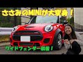 ささみのMINIが大変身！オーバーフェンダー装着！MINI ミニクーパー ミニ乗り女子 F56 JCW BMW ミニ ドレスアップ カスタムカー custom