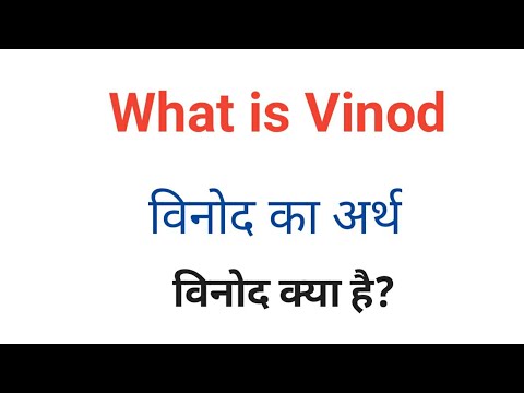 Binod meaning in hindi/विनोद का अर्थ क्या होता है || What is Vinod