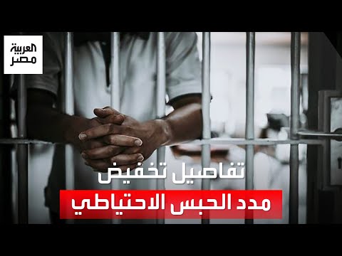 تفاصيل تخفيض مدد الحبس الاحتياطي يفرج عنه بقوة القانون حال عدم وجود حكم بالحبس