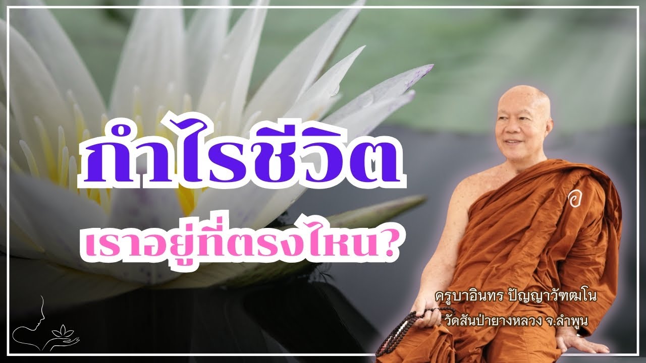 กำไรชีวิต เราอยู่ที่ตรงไหน // ครูบาอินทร วัดสันป่ายางหลวง  Kruba Intorn
