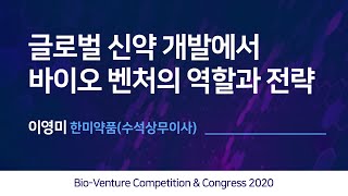 BIO-VENTURE COMPETITION & CONGRESS 2020 - 글로벌 신약 개발에서 바이오 벤처의 역할과 전략