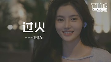 過火 - 張瑋伽『怎麼忍心怪你犯了錯，是我給你自由過了火。』【動態歌詞MV】