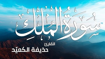 سورة الملك - تبارك - كامله تلاوه تريح القلب ❤ والعقل || القارئ حذيفة الكعيد  Surat Al-Mulk