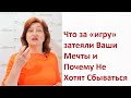 Исполнение Желаний: Что мешает осуществлять свои мечты и быть счастливой