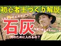 知らずに入れるとキケン！？石灰の基礎知識を知ろう！【初心者向け土づくり講座】