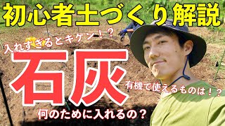 知らずに入れるとキケン！？石灰の基礎知識を知ろう！【初心者向け土づくり講座】