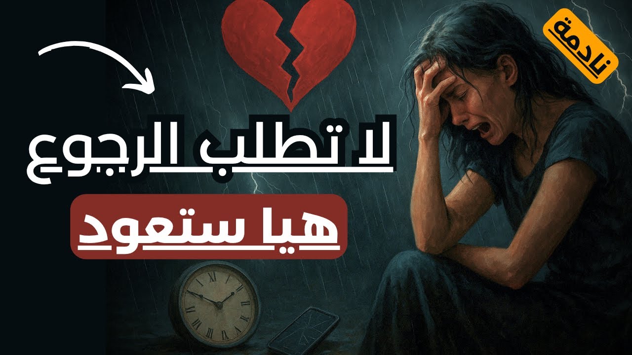 كيف تترك بصمتك بعد الفراق | لتجعلها تشعر بخسارتك للأبد