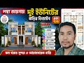 লম্বা জায়গায় দুই ইউনিটের বাড়ির ডিজাইন এবং খরচ | Two Unit house design 2026 |