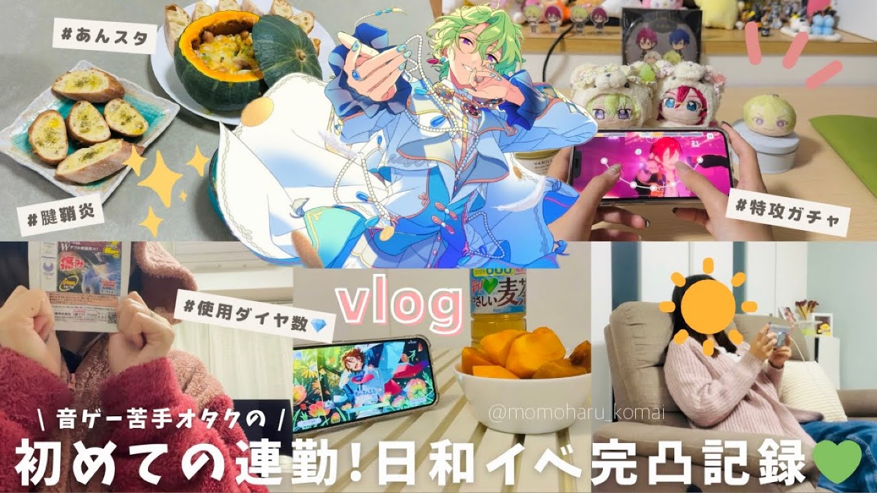 【vlog】ノーマルしか叩けないオタクがまさかの最推し連勤⁉️初の日和イベントで完凸する９日間☀️｜ガチャ｜あんスタ｜あんさんぶるスターズ【オタ活】