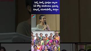 ఈ ఏడాది 35 కోట్ల రూపాయల స్కూల్స్ యూనిఫామ్స్కుట్టాలనుకుంటున్నాం | SERP CEO Divya Devarajan | SHGs |