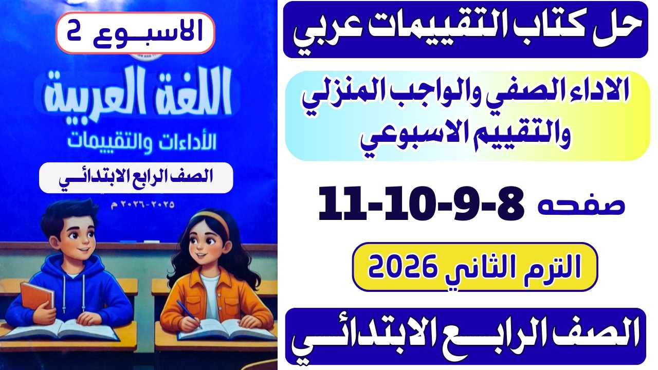 حل كتاب التقييمات عربي الصف الرابع الابتدائي الترم الثاني الاسبوع الثاني صفحه 8-9-10-11