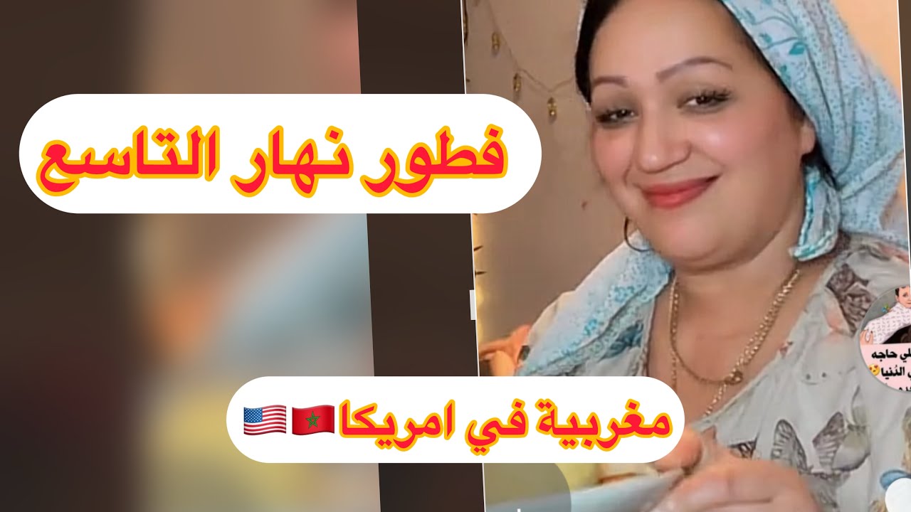 يومياتي في رمضان❤️فطورر اليوم التاسع مع عائلتي 🇺🇸🇲🇦
