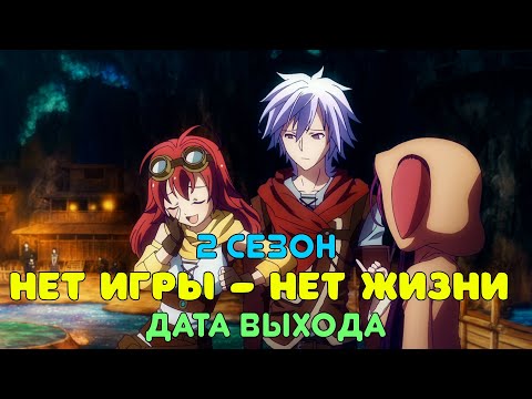 Нет игры - нет жизни 2 сезон - дата выхода