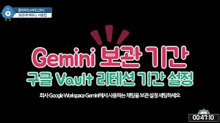 Google Vault에서 Gemini 채팅대화 리텐션 설정하기