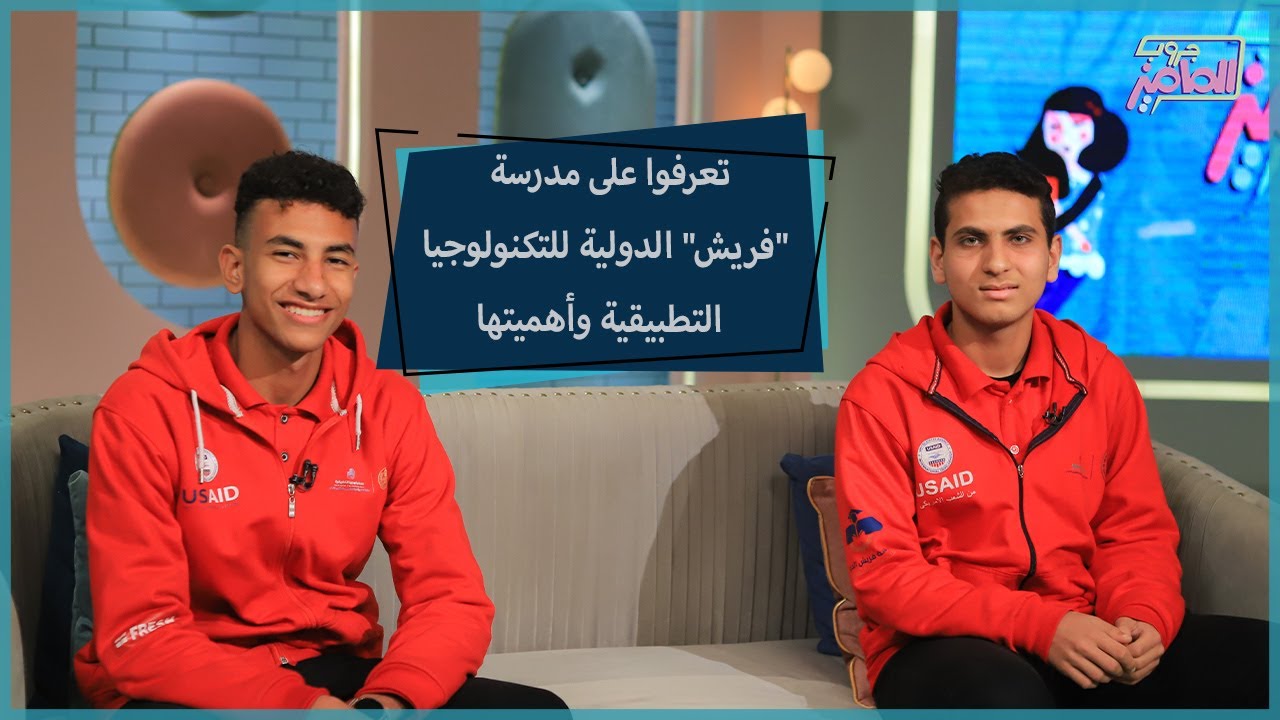 جروب الماميز| تفاصيل الدراسة بمدرسة فريش الدولية للتكنولوجيا التطبيقية