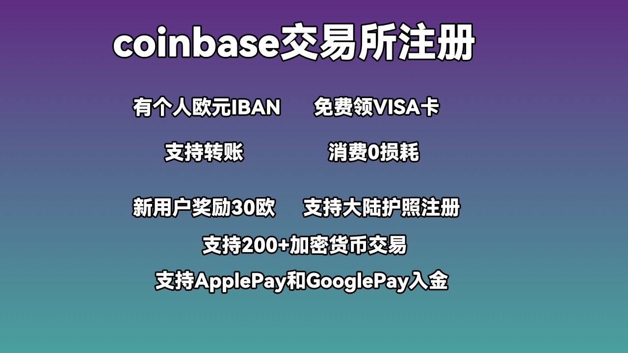 德区coinbase交易所注册，无需视频验证，有个人欧元IBAN，新用户薅30欧羊毛，消费0损耗U卡免费领！ - YouTube