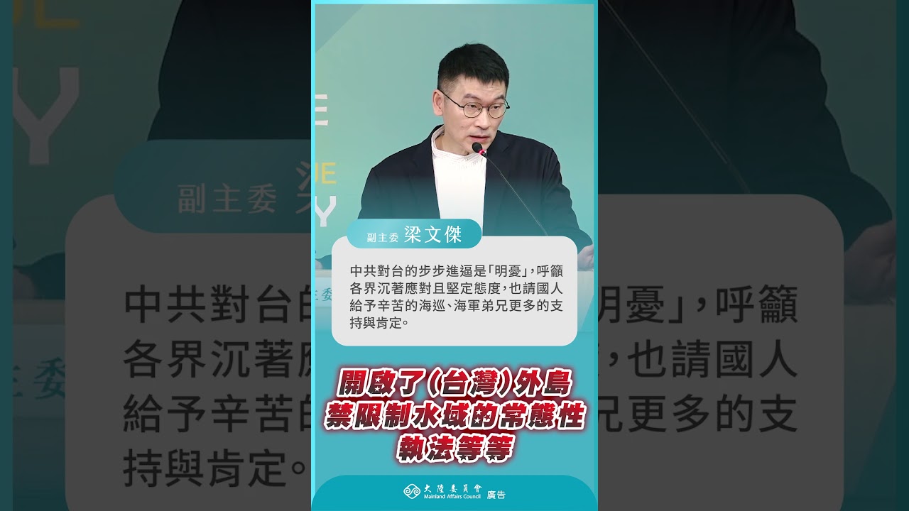 有關中共官媒誆稱對台灣東部海域建立「近海治理模式」，陸委會副主委梁文傑再度示警國人，中共要消滅中華民國意圖絕不會改變，且從一次次突發事件步步進逼。 縮圖