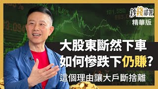 精華💰買這檔買到變大股東 慘連續跌停為何仍賺千萬?《鈔錢部署》盧燕俐 ft.林適中 202200917