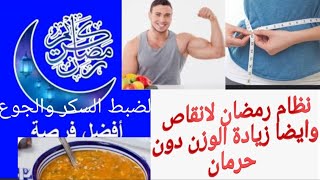 ? أفضل نظام غذائي صحي في رمضان سواء لانقاص او زيادة الوزن  وطريقة  لذيذة لحريرة  دون جوع