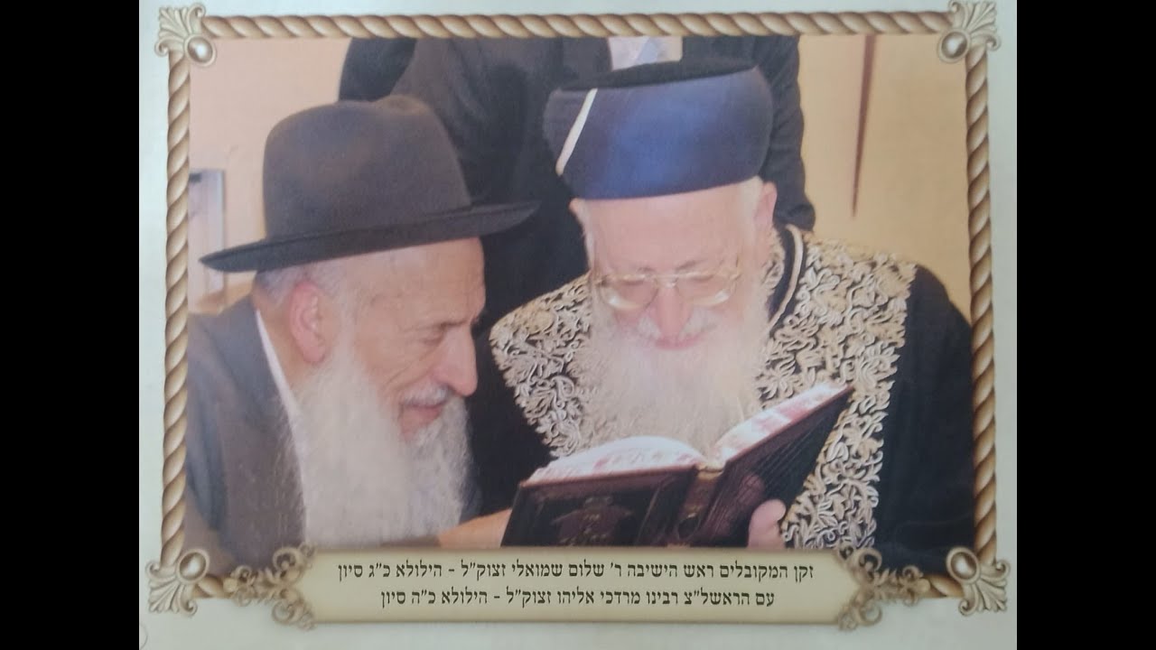 🕯הילולת הצדיקים🕯 תענית צדיקים ופטירת הרבנים הגאונים  זיע"א כד-כה סיון  הרב בניהו שמואלי שליט"א