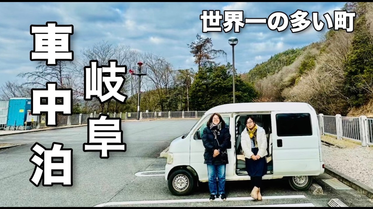アラフィフ姉妹【車中泊旅】 世界一の町は車中泊の聖地？！オススメ穴場観光で巡る1泊2日の旅