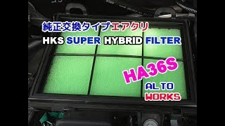 純正交換タイプエアクリ交換HA36Sアルトワークス HKS SUPER HYBRID FILTER スポンジタイプエアクリに交換