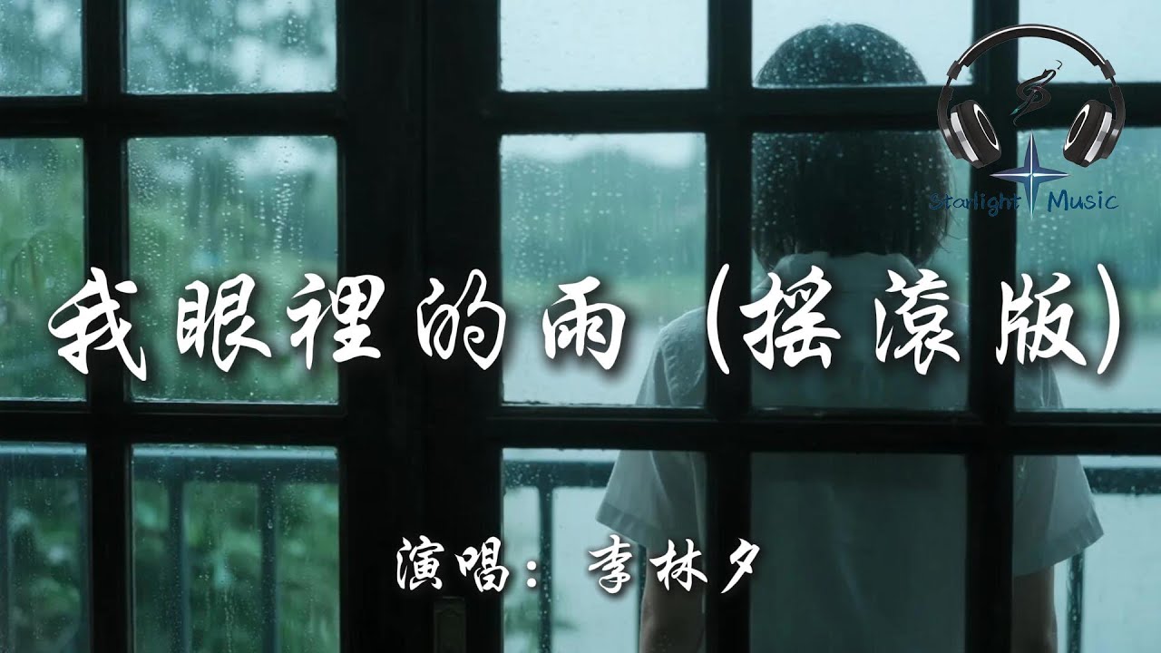 李林夕 - 我眼裡的雨 (搖滾版)『我眼裡的雨 已淋不到你 最傻的年紀 遇到最愛的人 是巧合而已』【動態歌詞MV】