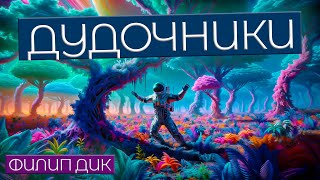 Филип Дик - Дудочники | Аудиокнига (Рассказ) | Фантастика