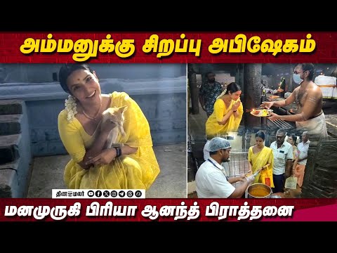 அம்மனுக்கு சிறப்பு அபிஷேகம்  மனமுருகி பிரியா ஆனந்த் பிராத்தனை | Priya Anand Visits Temple