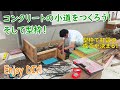 コンクリートの小道をつくろう！そして型枠【Create a concrete sidewalk -Formwork Construction-】