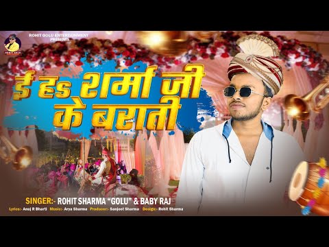 #viralvideo ~ ई हा शर्मा जी के बाराती | #Rohit Golu | E Ha Sharma Ji Ke Barati | #viralsong Bhojpuri