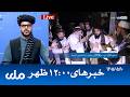 RTA Dari News | خبرهای ساعت ۱۲ ظهر