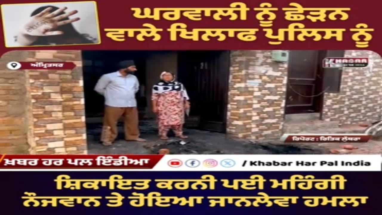 Husband Attacked After Filing Police Complaint for Wife’s Harassment | Amritsar Kot Khalsa Incident