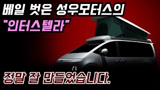 베일 벗은 성우모터스의 &quot;인터스텔라&quot; 캠핑카. #캠핑카#캠핑#카라반#스타리아#성우모터스#인터스텔라#차박