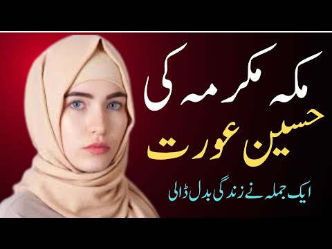 Haseen Aurat ke Zindgi Badl gye II حسين عورت کیسے نیک بن گئی #waqia #moralstories #women