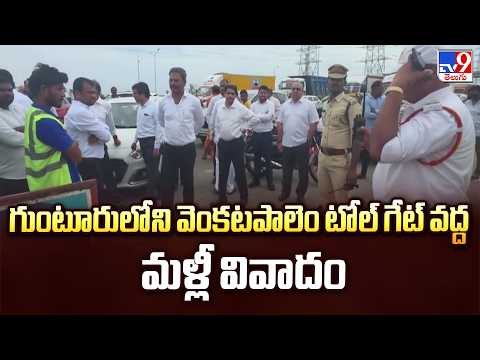 High Tension At Venkatapalem Toll Plaza In Guntur|గుంటూరులోని వెంకటపాలెం టోల్ గేట్ వద్ద మళ్లీ వివాదం - TV9