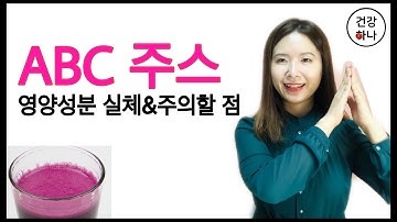 ABC 주스 이렇게 먹으면 망한다?! 칼로리, 영양소 실체 & 주의할 점, 꿀팁까지 싹 다 알려드림