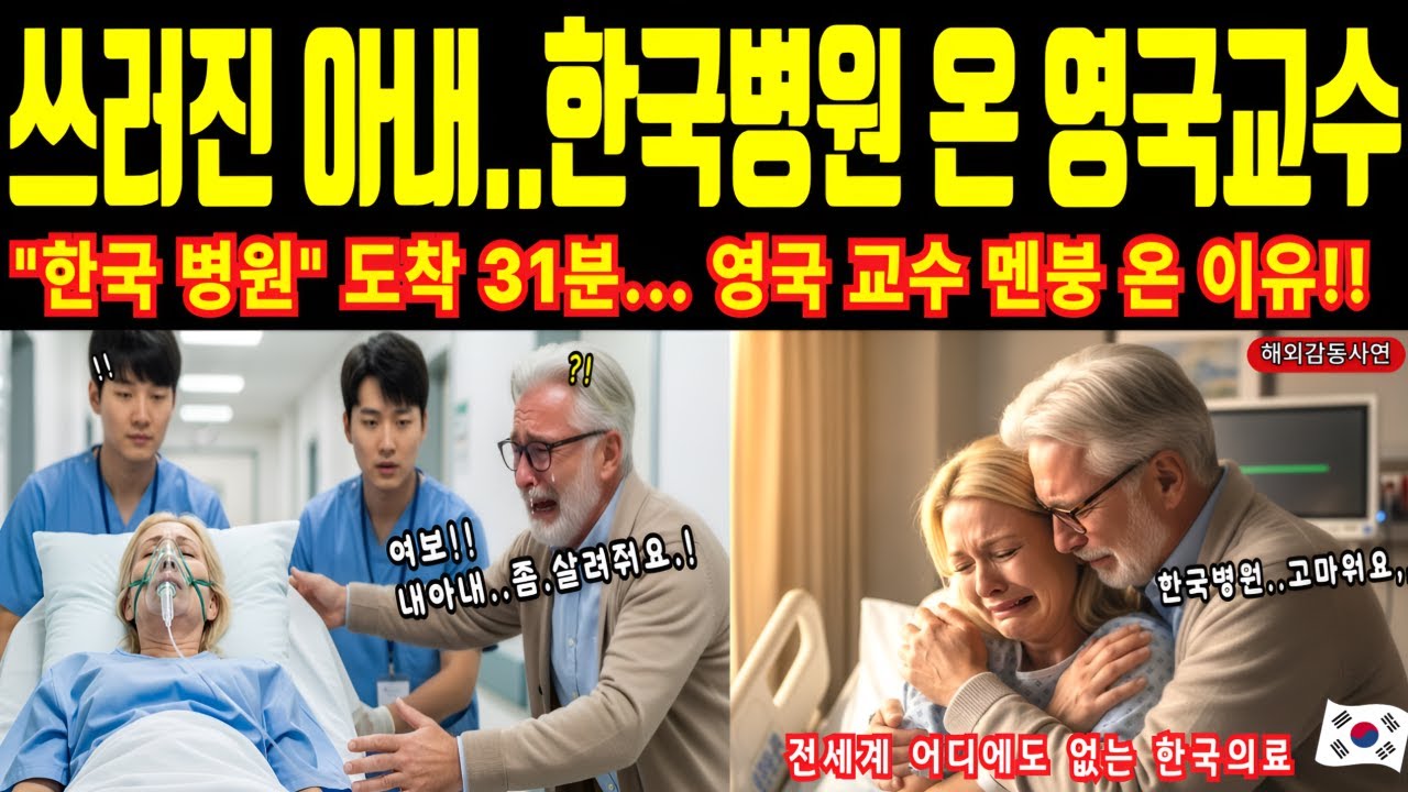 한국의료 시스템 미쳤다!!  영국교수 30년 경력, 한국 병원 레지던트한테 박살났다. 영국 90분 허덕일 때 한국은 끝냈다. 무릎 꿇고 오열한 이유. 세계가 경악한 한국 의료 실체