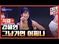 세로직캠 강혜연 그냥가면 어쩌나 더 트롯쇼 240805 세로직캠 강혜연 그냥가면 어쩌나 더 트롯쇼 240805