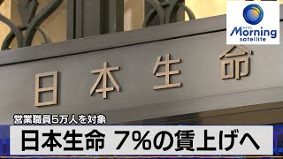 日本生命 7％の賃上げへ　営業職員5万人を対象【モーサテ】（2023年12月19日）