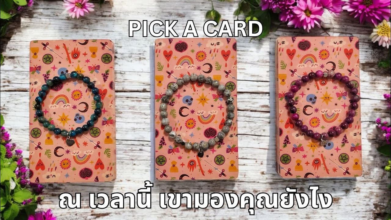 Pick a card ❤️ ณ เวลานี้ เขามองคุณยังไง (Timeless)