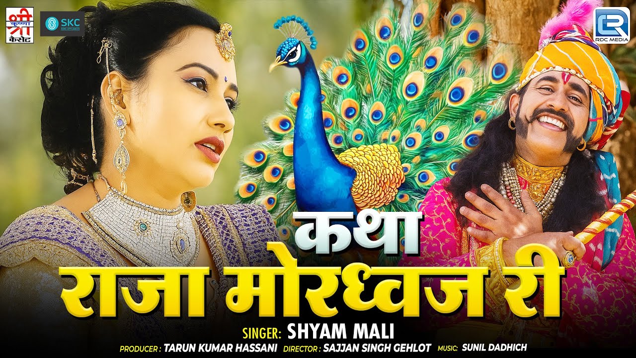 Katha Raja Mordhwaj Ri - एक ज़माने की सबसे सुपरहिट कथा | Shyam Paliwal | न्यू मारवाड़ी लोक कथा 2025