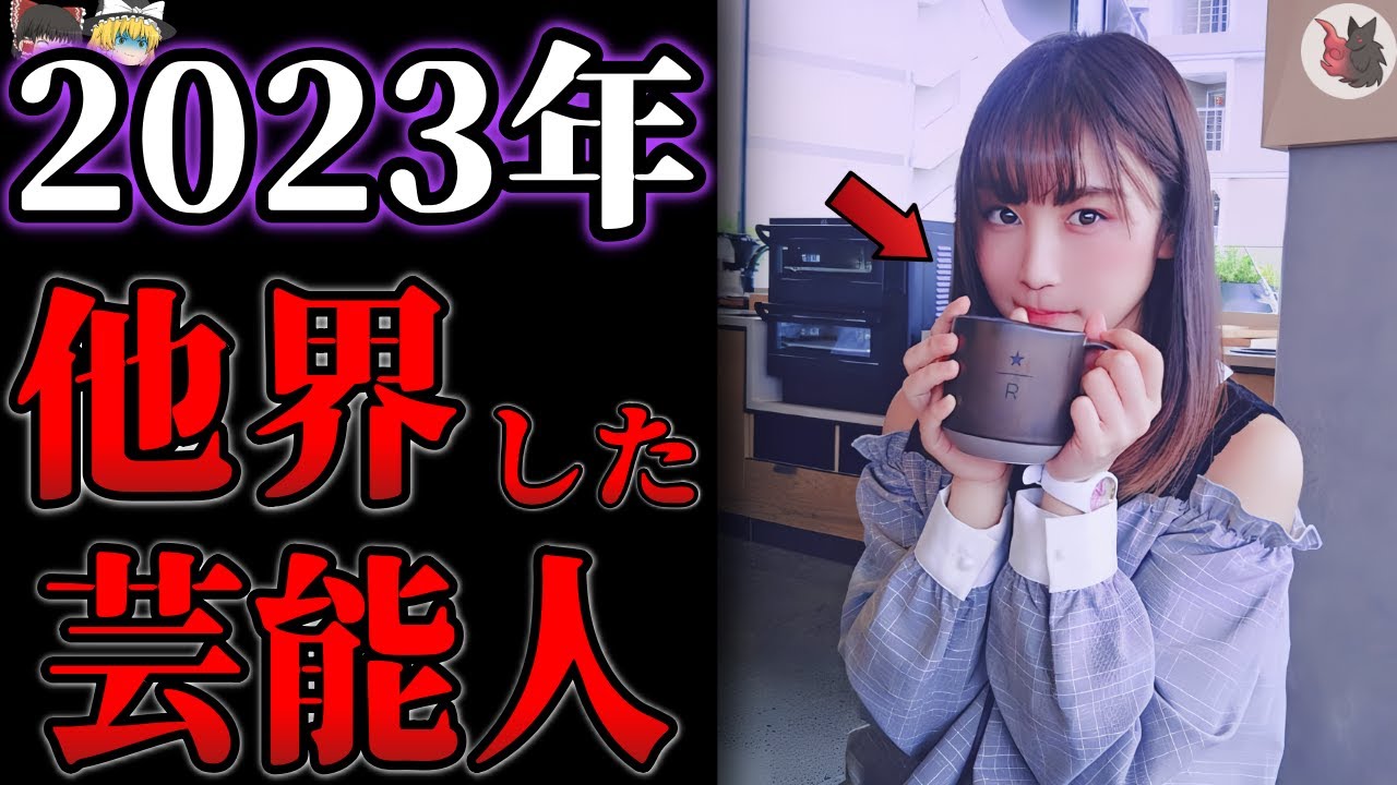 【ゆっくり解説】2023年に突然他界してしまった芸能人・有名人２０選